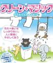 クリーン・マジック～白ぅなりんしゃった～